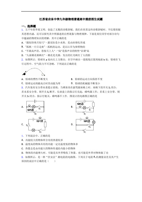 江苏省启东中学九年级物理普通高中提前招生试题