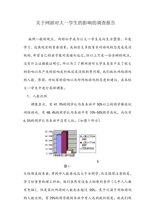 关于网游对大一学生的影响的调查报告