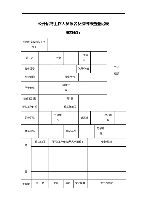 公开招聘工作人员报名及资格审查登记表