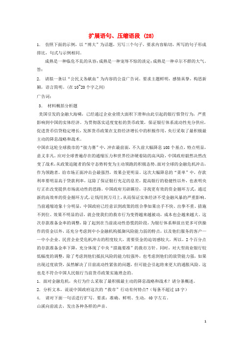 江苏省启东市高中语文总复习 语言文字运用扩展语句、压缩语段练习(28)