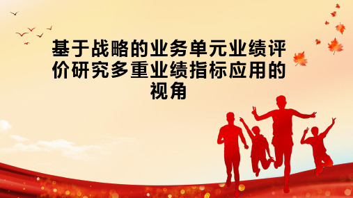 基于战略的业务单元业绩评价研究多重业绩指标应用的视角