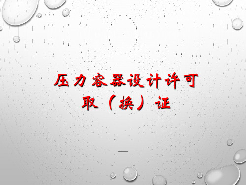 压力容器设计许可取(换)证