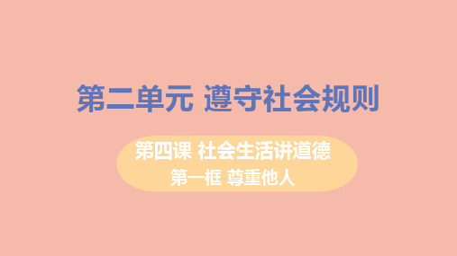 【最新】八年级道德与法治上册 第二单元 遵守社会规则 第四课 社会生活讲道德 第一框 尊重他人教学课