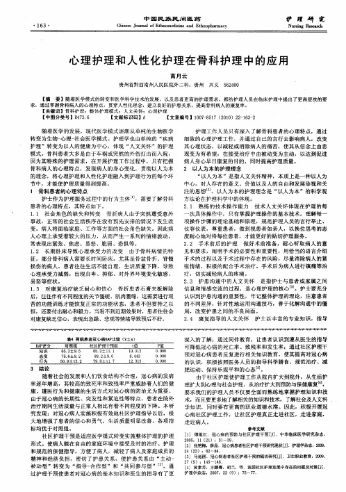 心理护理和人性化护理在骨科护理中的应用