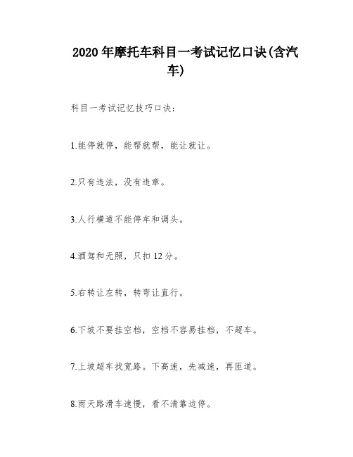 2020年摩托车科目一考试记忆口诀(含汽车)