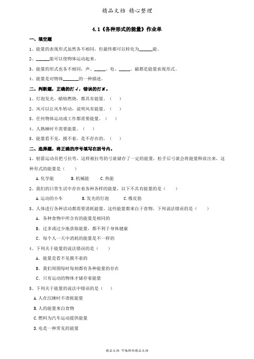 新教材教科版六年级上册科学 4-1《各种形式的能量》课时练(含答案)