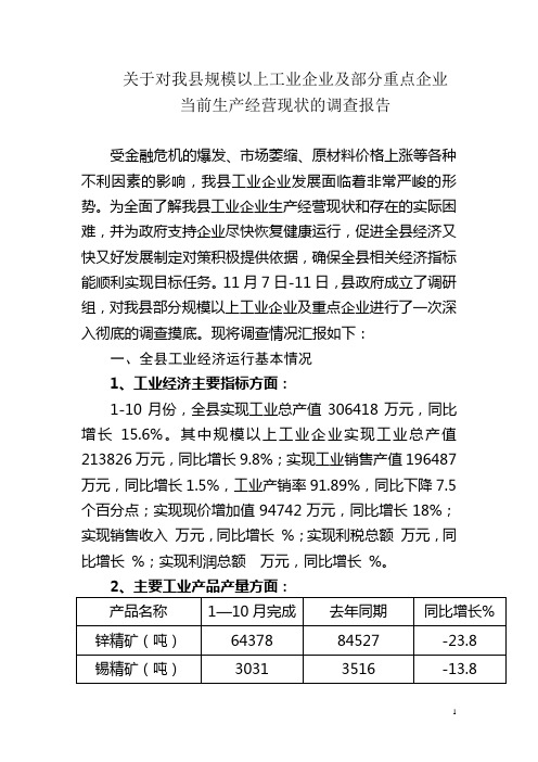 关于对我县规模以上工业企业及部分重点企业生产经营的分析报告