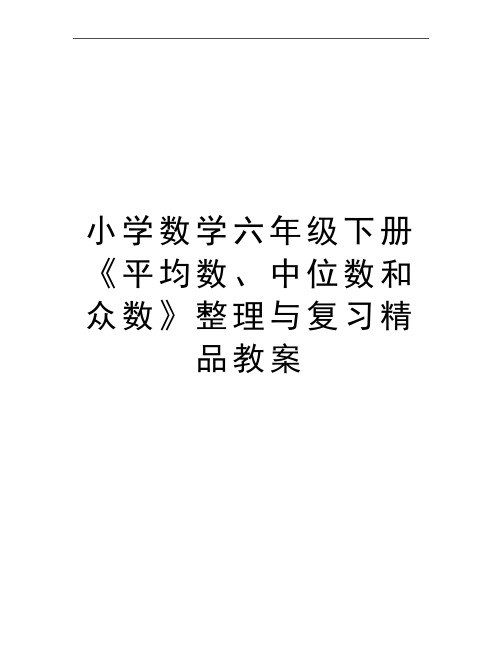 最新小学数学六年级下册《平均数、中位数和众数》整理与复习精品教案