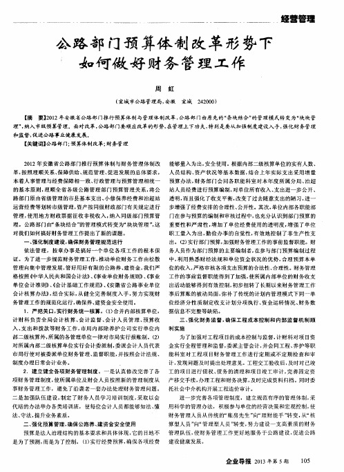 公路部门预算体制改革形势下如何做好财务管理工作