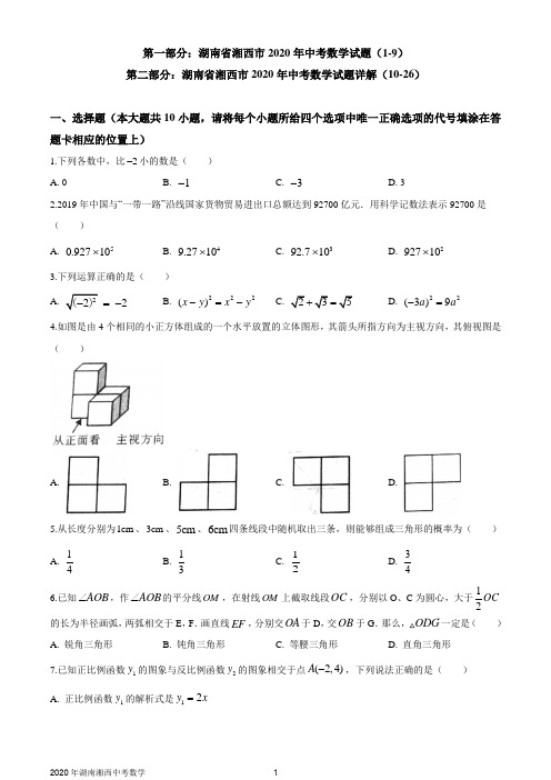 湖南省湘西市2020年中考数学试题及试题详解(WORD版)