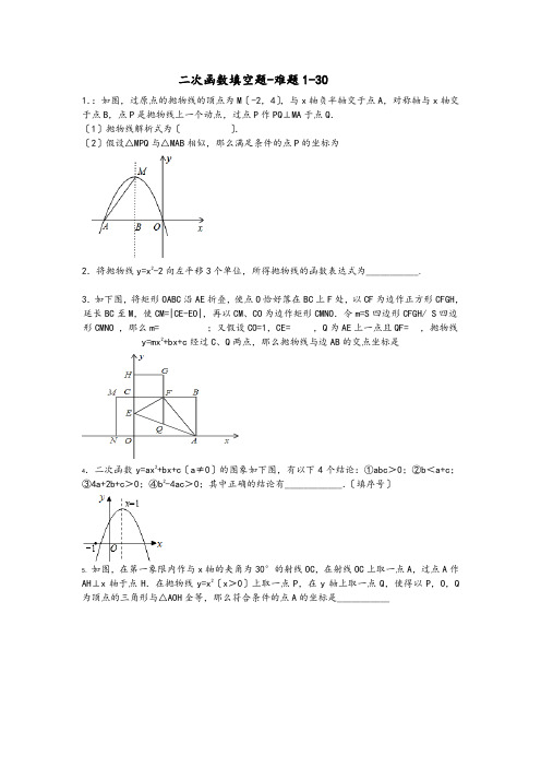 二次函数填空题_难题30道