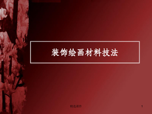 装饰绘画材料技法创意