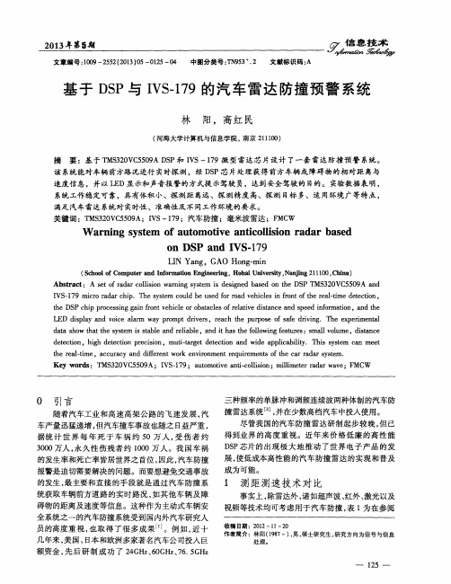 基于DSP与IVS-179的汽车雷达防撞预警系统