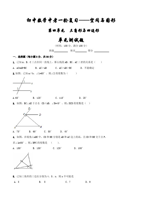 第四单元单元测试-2016年中考数学一轮复习讲练测课课通(原卷版)