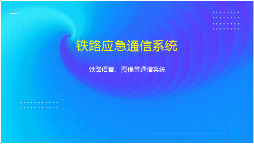 铁路应急通信系统