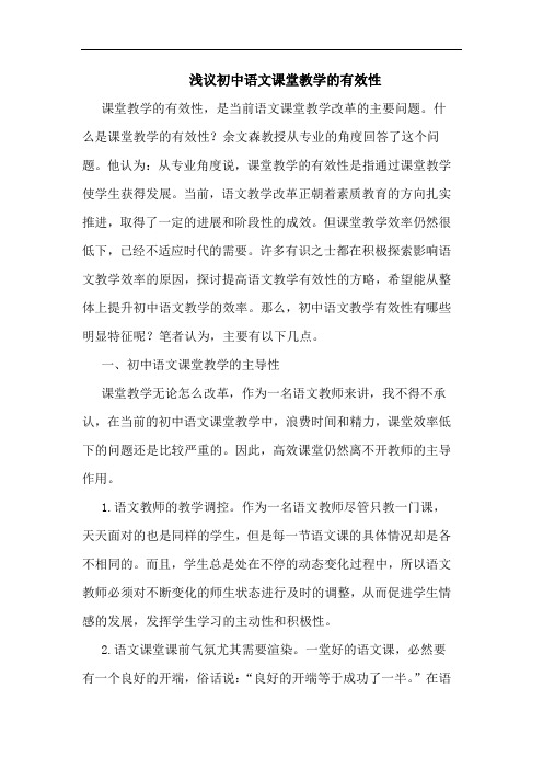 初中语文课堂教学有效性