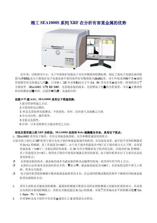 精工SEA1000S 系列XRF 在分析有害重金属的优势