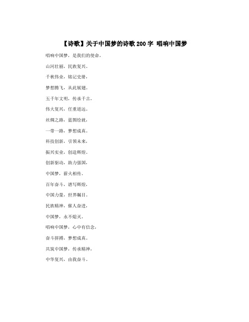 【诗歌】关于中国梦的诗歌200字 唱响中国梦