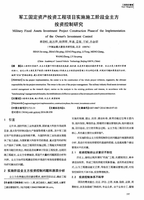 军工固定资产投资工程项目实施施工阶段业主方投资控制研究