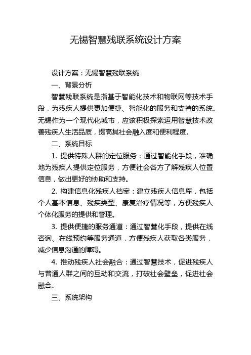 无锡智慧残联系统设计方案