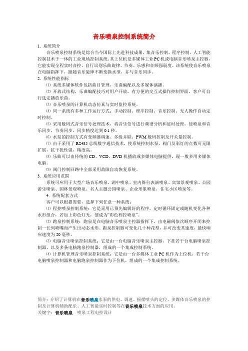 音乐喷泉控制系统简介