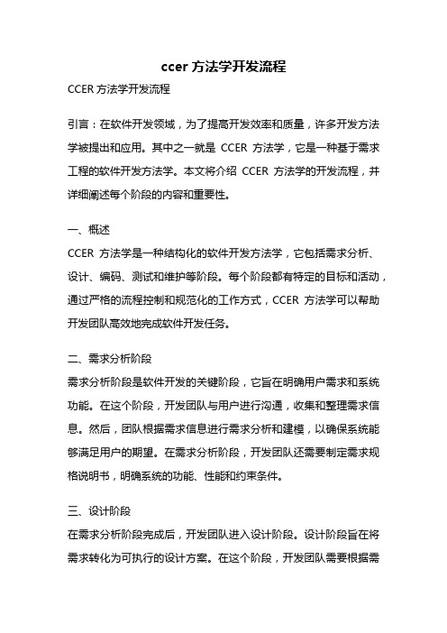 ccer方法学开发流程