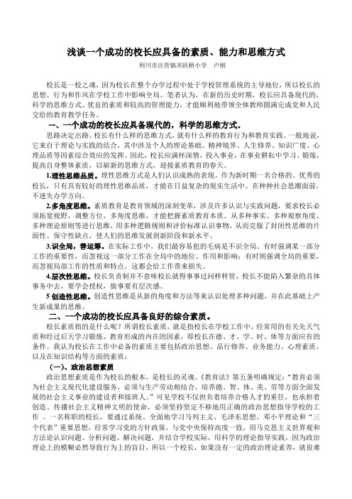 浅谈一个成功的校长应具备的素质、能力和思维方式--卢刚