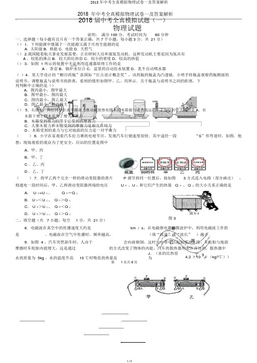 2018年中考全真模拟物理试卷一及答案解析