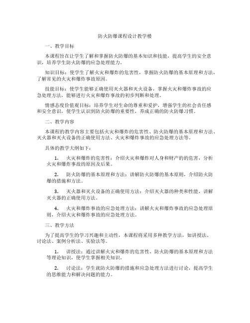 防火防爆课程设计教学楼