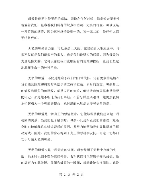 无私的母爱作文范文