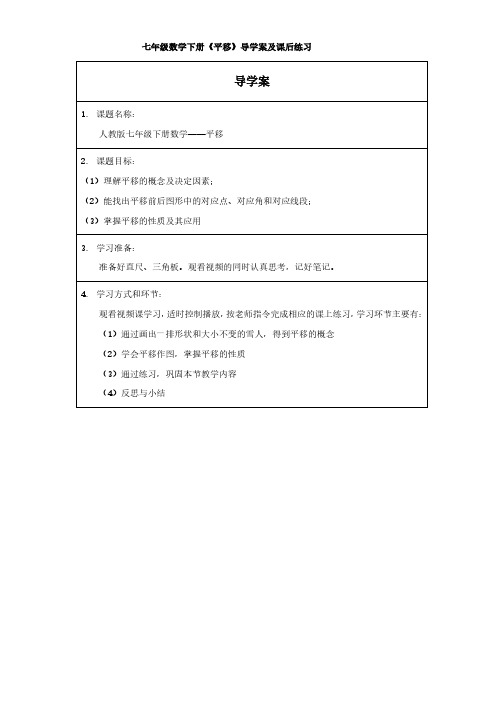 七年级数学下册《平移》导学案及课后练习