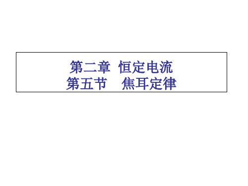 人教版物理选修3-1  2.5 焦耳定律(共20张PPT)(1)(完美版下载)