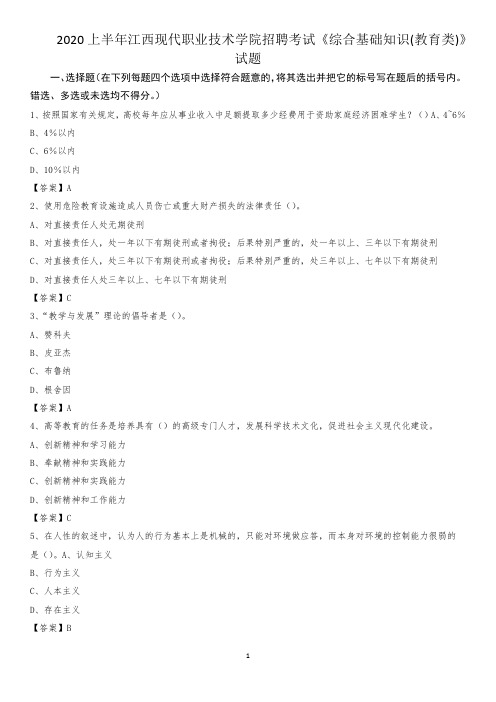 2020上半年江西现代职业技术学院招聘考试《综合基础知识(教育类)》试题