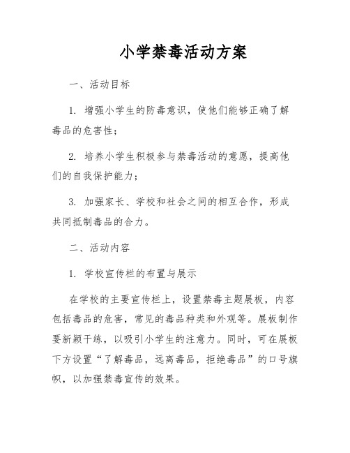 小学禁毒活动方案