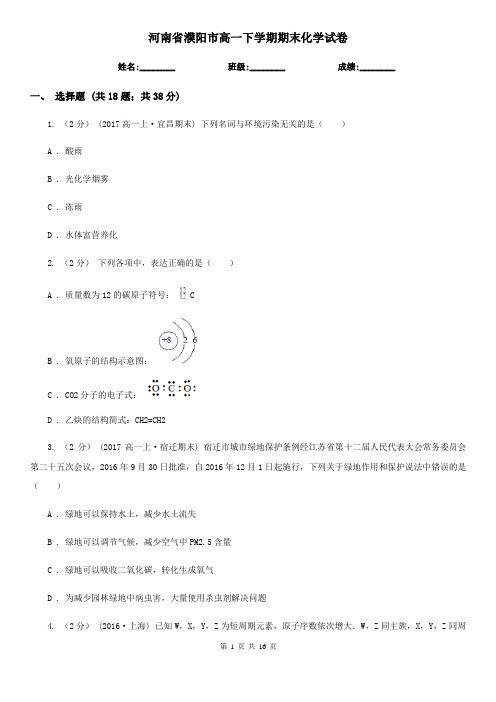 河南省濮阳市高一下学期期末化学试卷