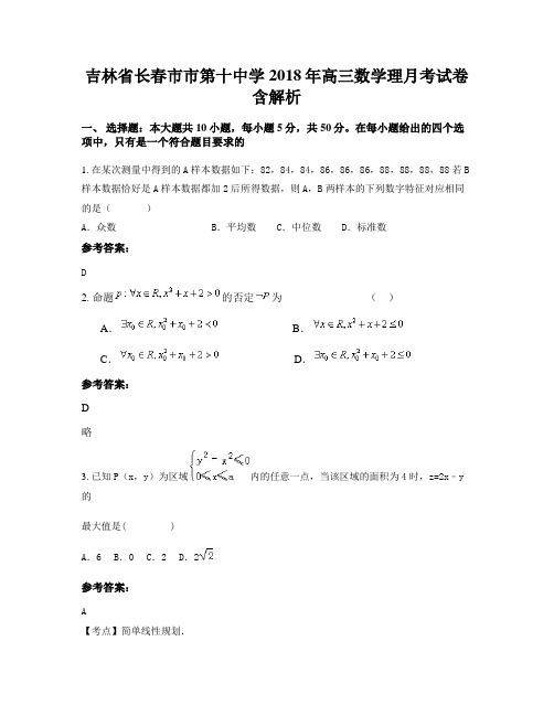 吉林省长春市市第十中学2018年高三数学理月考试卷含解析