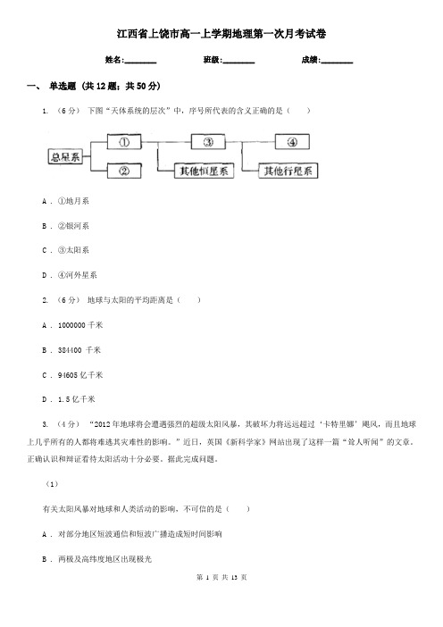 江西省上饶市高一上学期地理第一次月考试卷