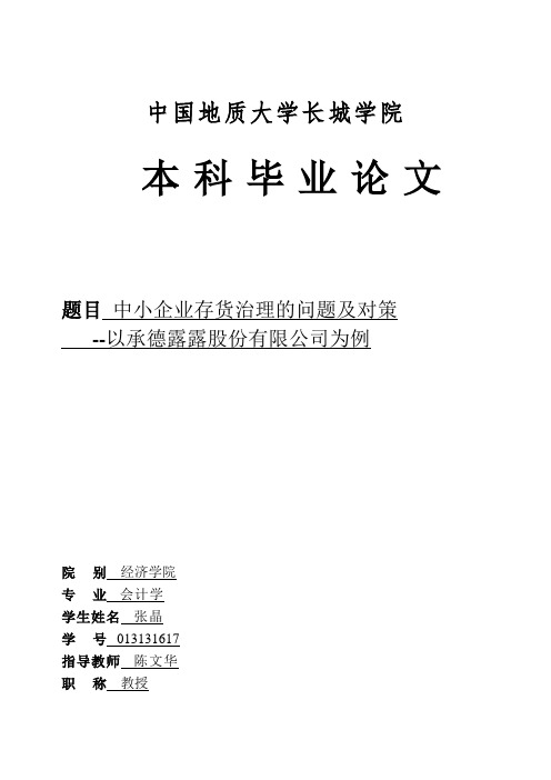 中小企业存货管理的问题及对策——以承德露露股份有限公司为例