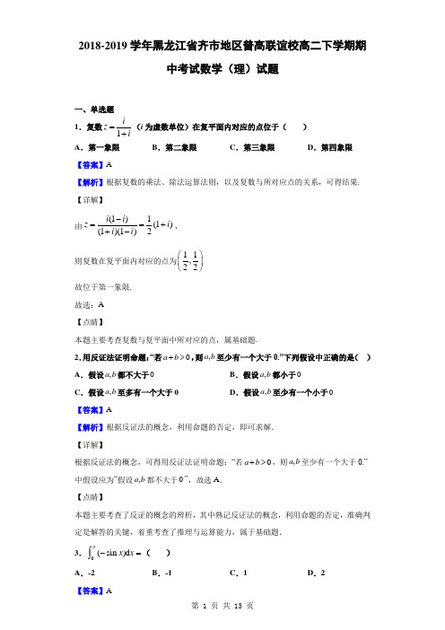 2018-2019学年黑龙江省齐市地区普高联谊校高二下学期期中考试数学(理)试题(解析版)