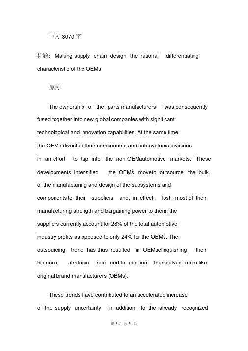 毕业论文外文翻译----设计供应链以用来合理区分原始设备制造商的特点论文翻译-中英文论文对照翻译