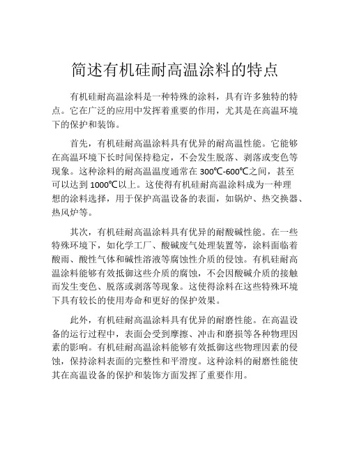 简述有机硅耐高温涂料的特点