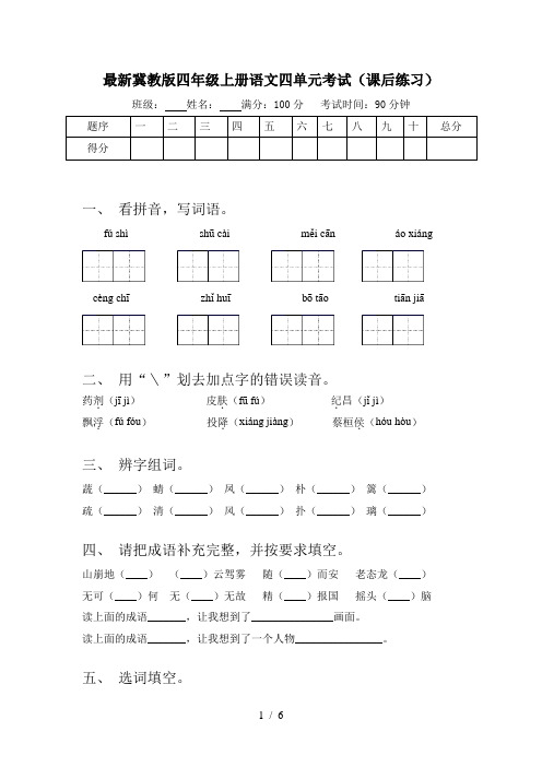 最新冀教版四年级上册语文四单元考试(课后练习)