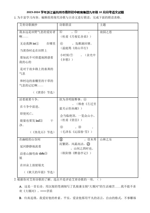 2023-2024学年浙江省杭州市高桥初中教育集团九年级10月月考语文试题