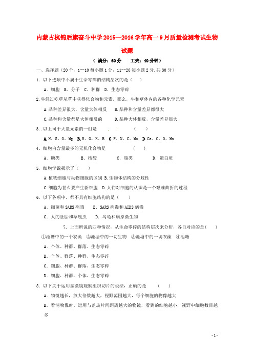 内蒙古杭锦后旗奋斗中学 _最新高一生物上学期9月质量检测考试试题-经典通用宝藏文档