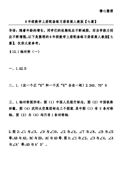 8年级数学上册配套练习册答案人教版【七篇】