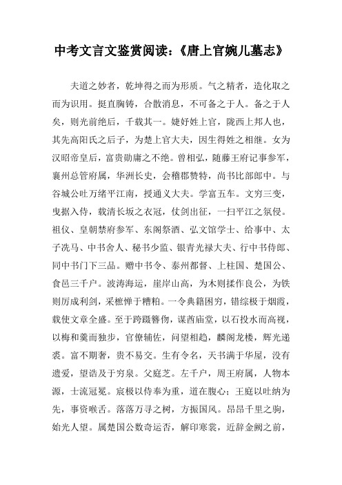 中考文言文鉴赏阅读:《唐上官婉儿墓志》