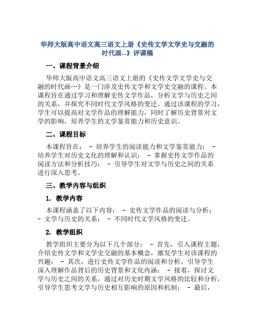 华师大版高中语文高三语文上册《史传文学文学史与交融的时代画…》评课稿