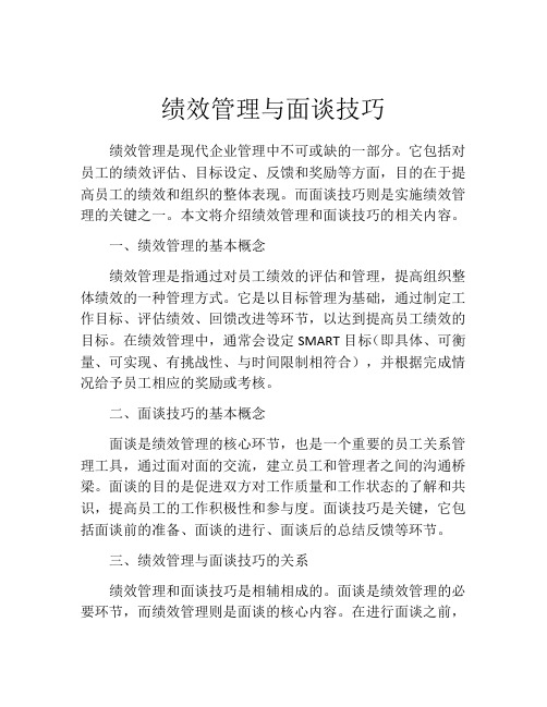 绩效管理与面谈技巧