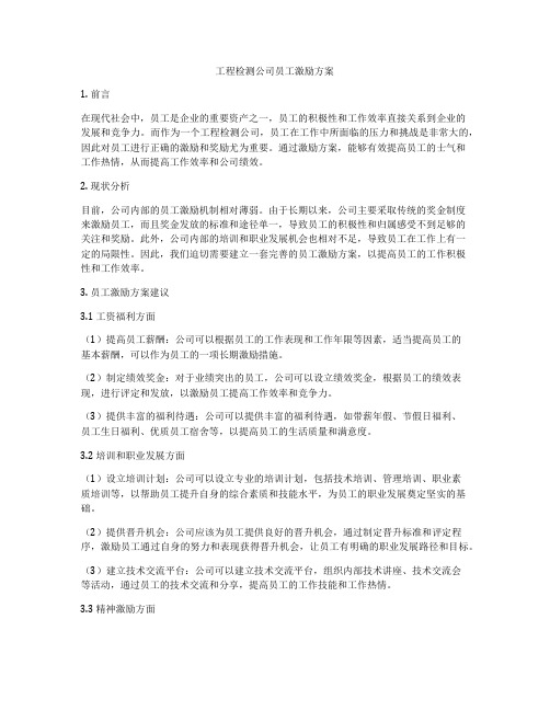 工程检测公司员工激励方案