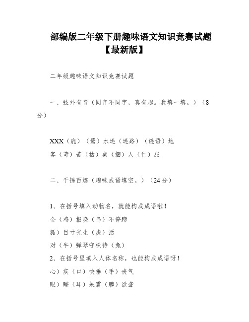 部编版二年级下册趣味语文知识竞赛试题【最新版】